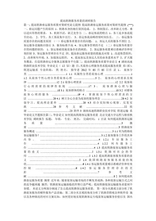 提高铁路服务质量的调研报告_0