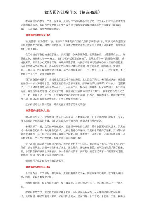 做汤圆的过程作文（精选45篇）