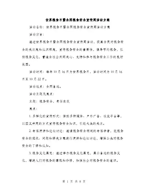 世界粮食日暨全国粮食安全宣传周活动方案(二篇)