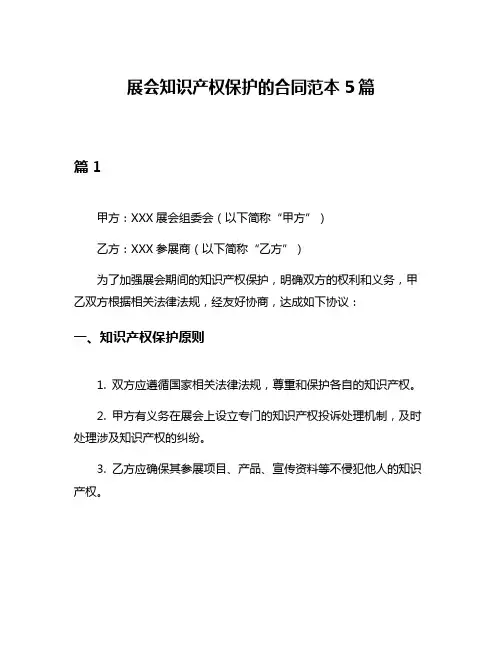 展会知识产权保护的合同范本5篇