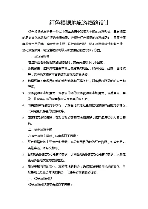 34红色根据地旅游线路设计