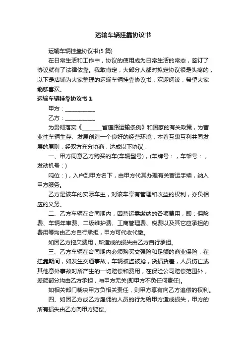 运输车辆挂靠协议书