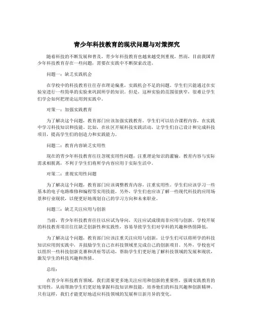 青少年科技教育的现状问题与对策探究