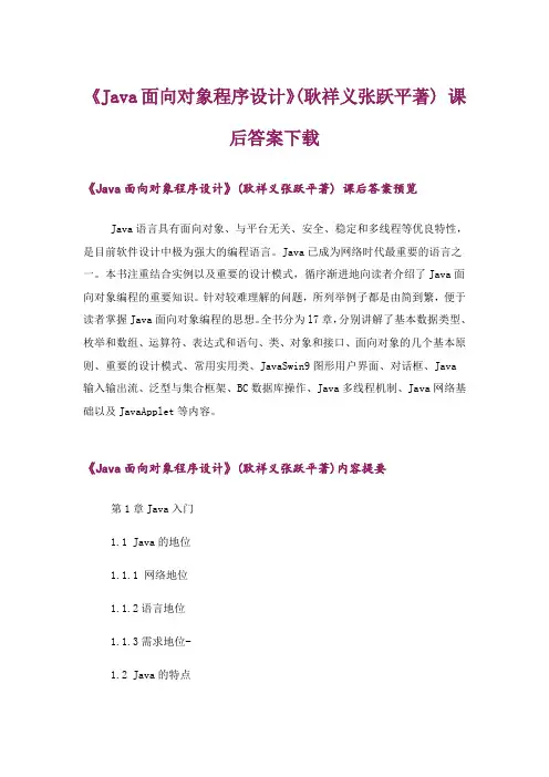 大学_《Java面向对象程序设计》(耿祥义张跃平著) 课后答案下载