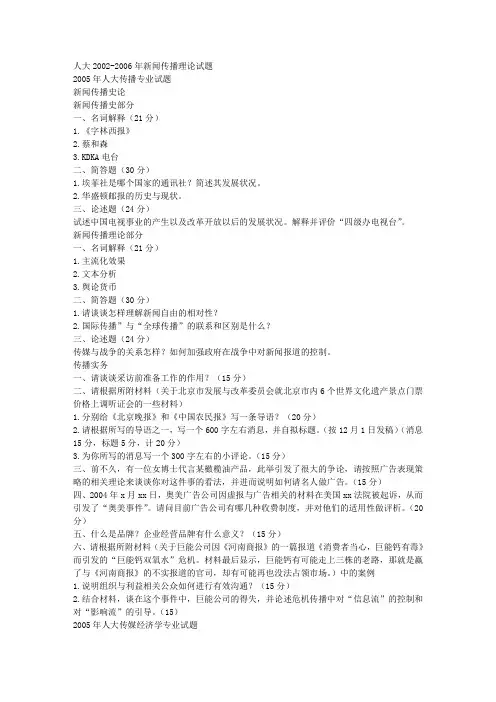 中国人民大学2002-2006年新闻传播理论试题