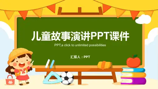 《儿童故事演讲》课件