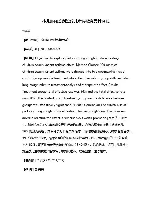 小儿肺咳合剂治疗儿童咳嗽变异性哮喘
