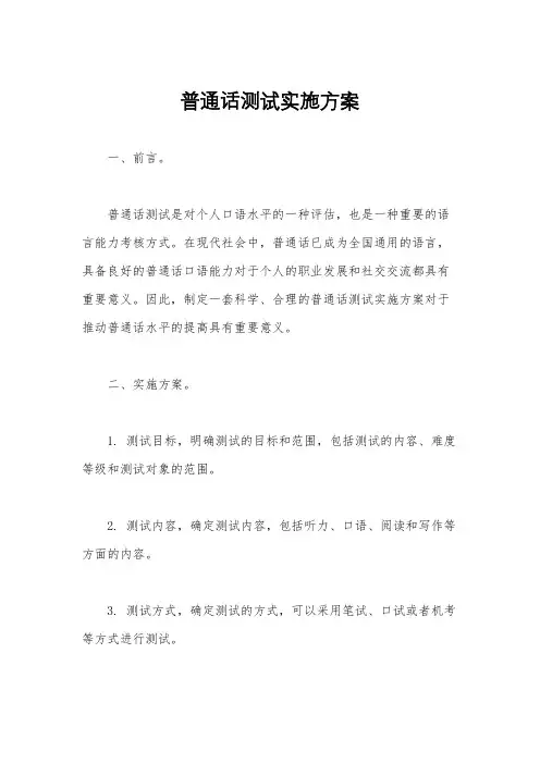 普通话测试实施方案