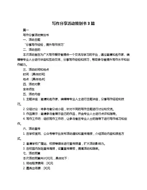 写作分享活动策划书3篇