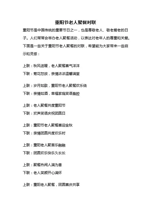 重阳节老人聚餐对联