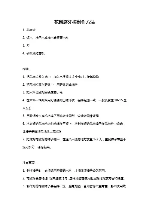 花椒磨牙棒制作方法
