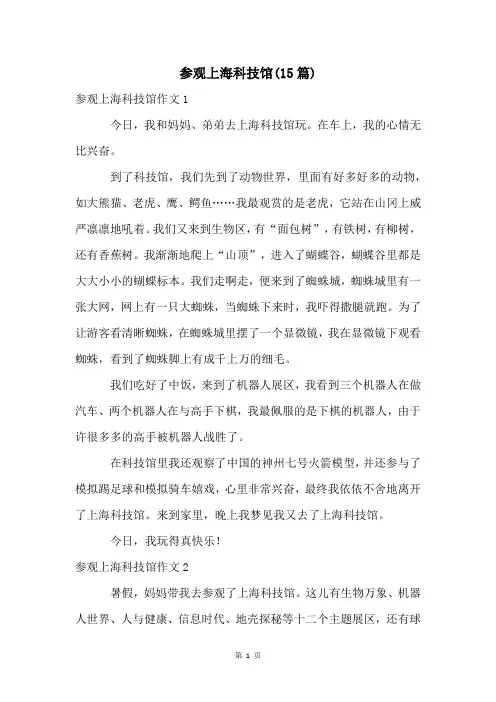 参观上海科技馆(15篇)