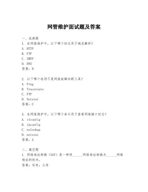 网管维护面试题及答案