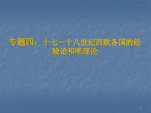 第四章：十七-十八世纪西欧各国