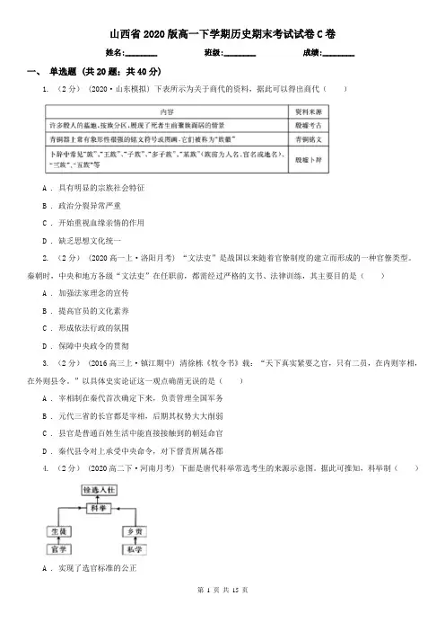 山西省2020版高一下学期历史期末考试试卷C卷
