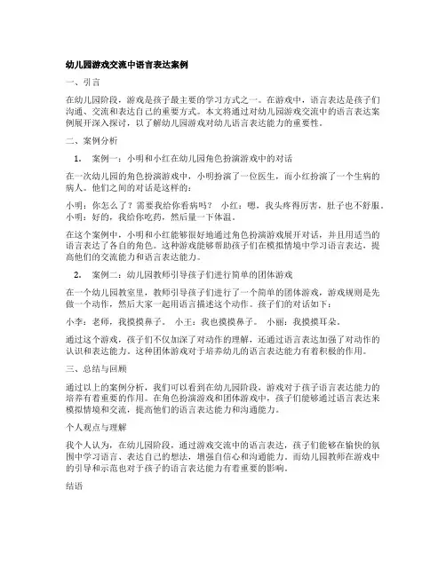 幼儿园游戏交流中语言表达案例
