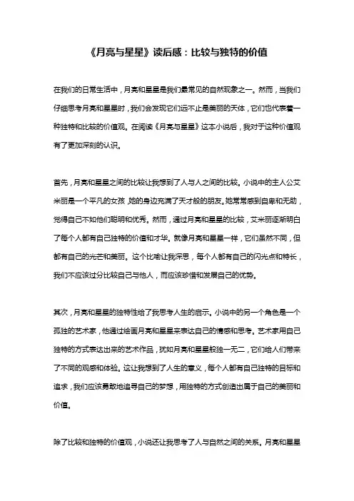《月亮与星星》读后感：比较与独特的价值