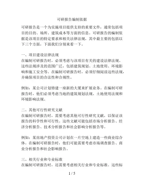 可研报告编制依据