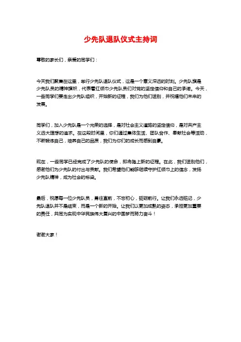 少先队退队仪式主持词
