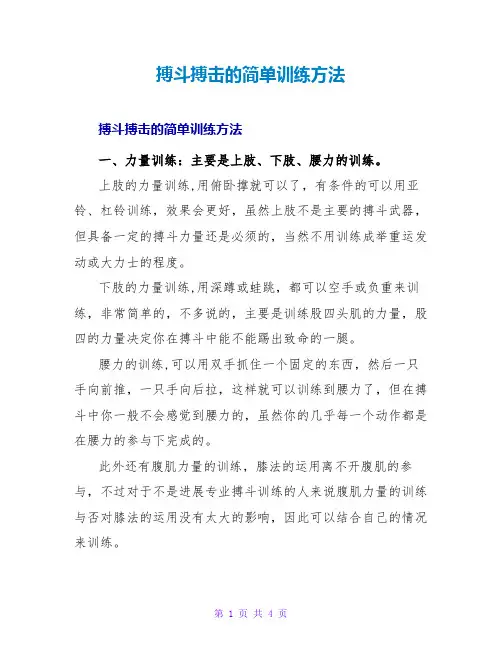 格斗搏击的简单训练方法