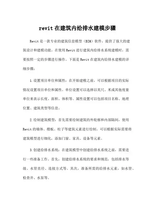 revit在建筑内给排水建模步骤