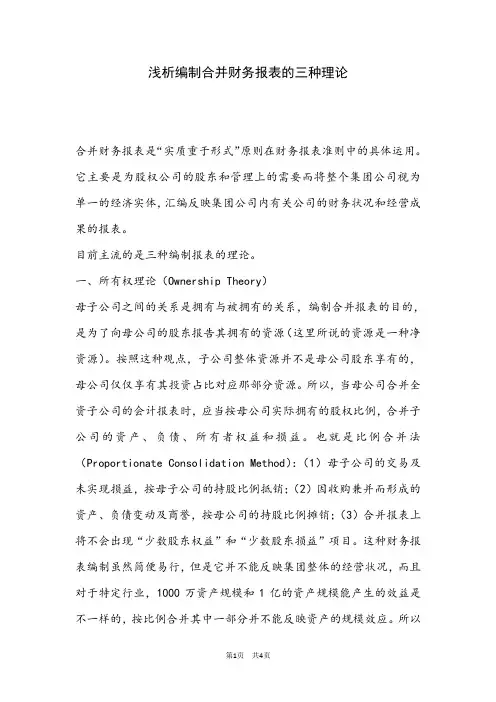 浅析编制合并财务报表的三种理论