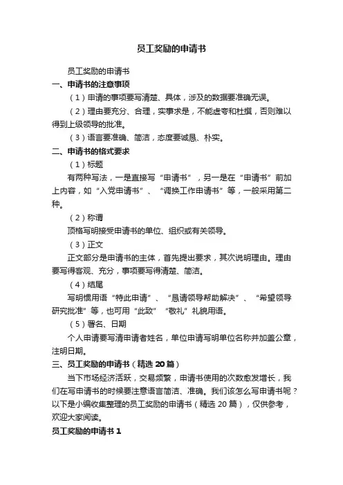 员工奖励的申请书（精选20篇）