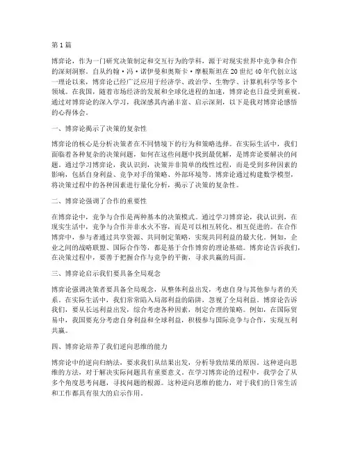 博弈论感悟启示心得体会(2篇)