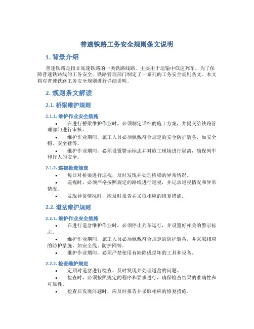 普速铁路工务安全规则条文说明