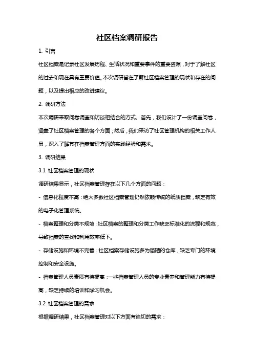 社区档案调研报告