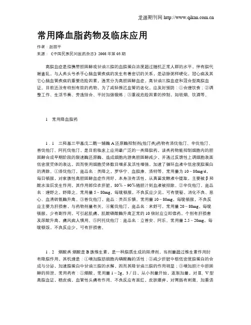 常用降血脂药物及临床应用