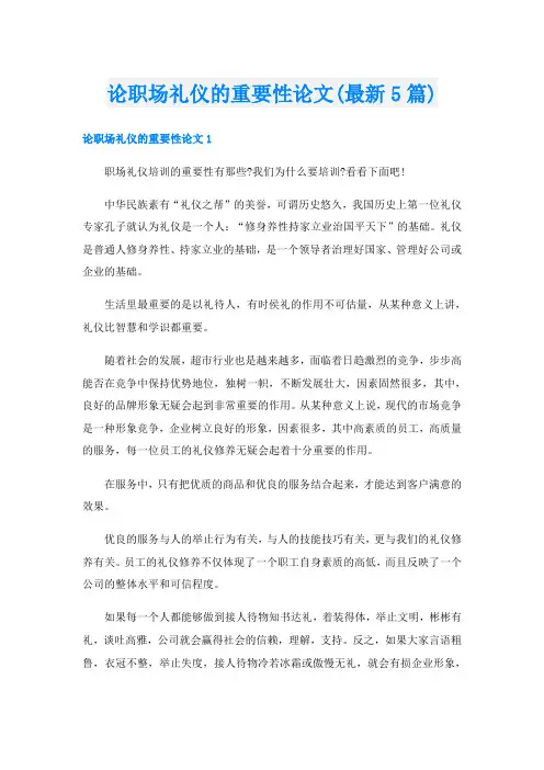 论职场礼仪的重要性论文(最新5篇)