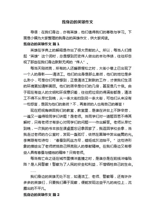 我身边的英雄作文（精选36篇）