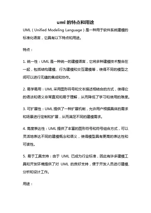 uml的特点和用途