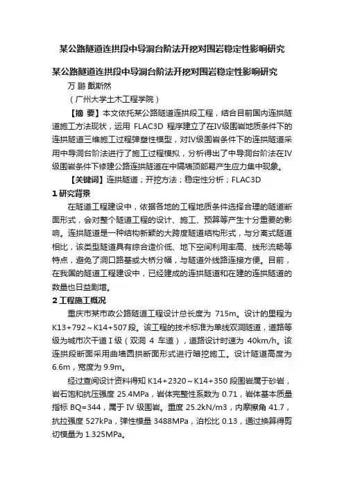 某公路隧道连拱段中导洞台阶法开挖对围岩稳定性影响研究