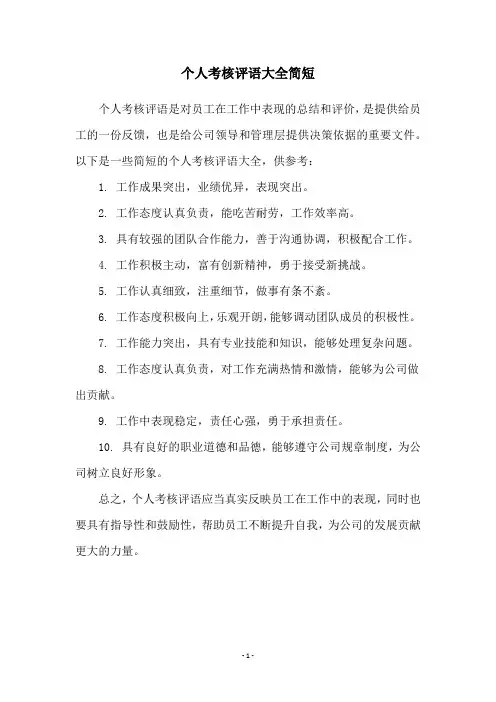 个人考核评语大全简短