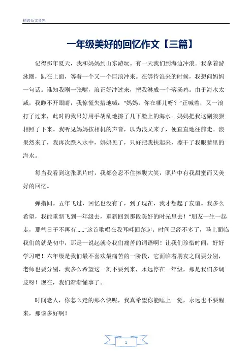 【精选】一年级美好的回忆作文【三篇】