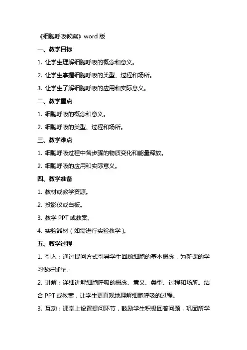 《细胞呼吸教案》word版