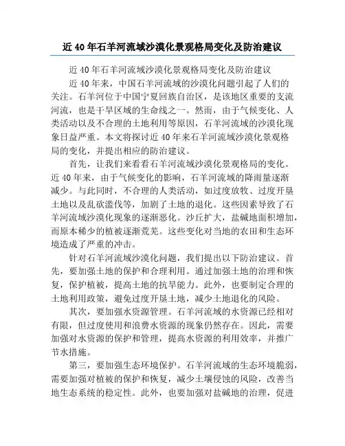 近40年石羊河流域沙漠化景观格局变化及防治建议