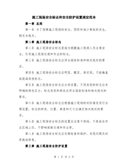 施工现场安全标志和安全防护设置规定范本