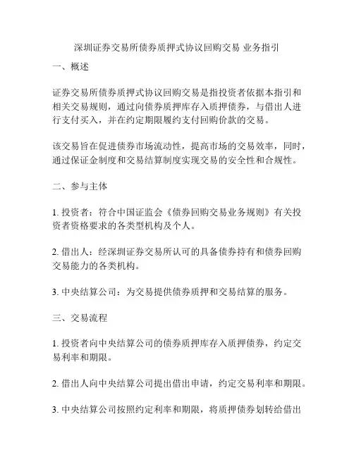 深圳证券交易所债券质押式协议回购交易 业务指引