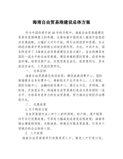 海南自由贸易港建设总体方案