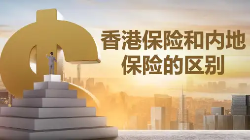香港保险和内地保险的区别