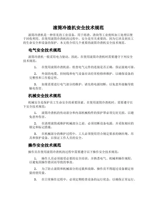 滚筒冷渣机安全技术规范