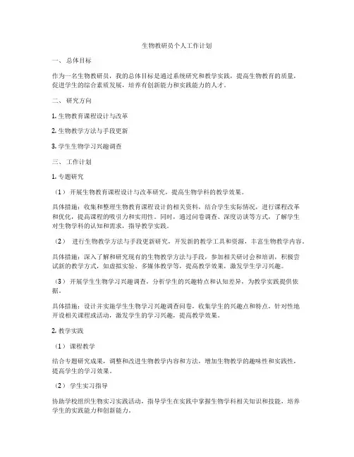 生物教研员个人工作计划