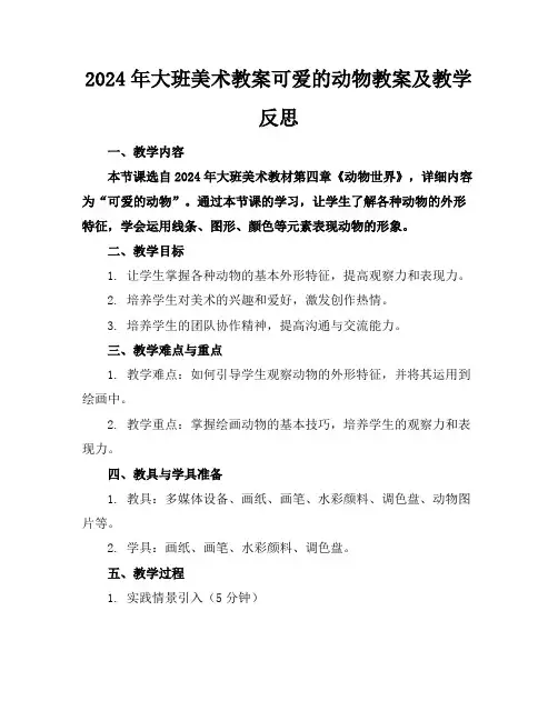 2024年大班美术教案可爱的动物教案及教学反思