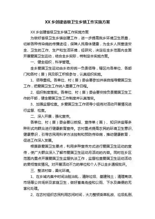 XX乡创建省级卫生乡镇工作实施方案