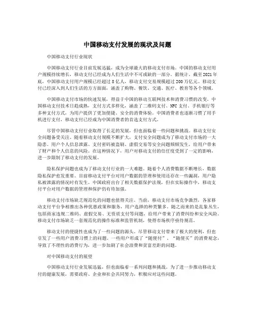 中国移动支付发展的现状及问题
