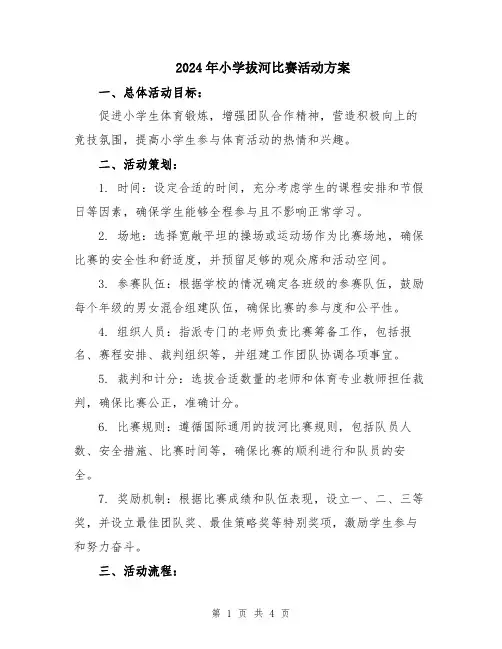 2024年小学拔河比赛活动方案