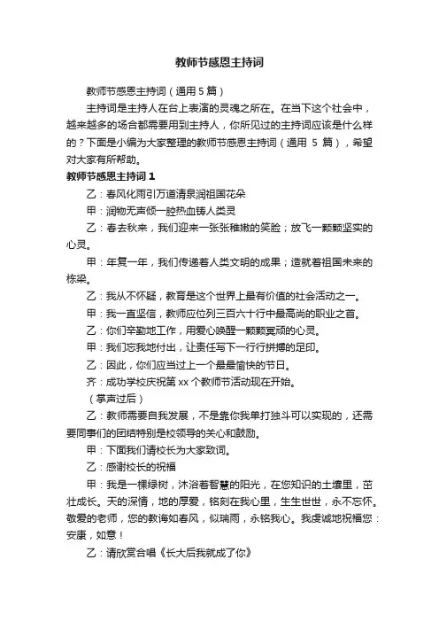 教师节感恩主持词（通用5篇）